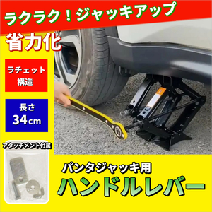 パンタジャッキ用 ハンドルレバー ジャッキアップ タイヤ交換 省力化 自動車 リフトアップ メンテナンス 修理 パンタグラフ