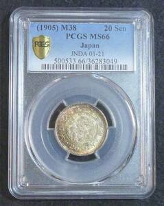 ☆★竜20銭銀貨 明治38年 PCGS MS66★☆