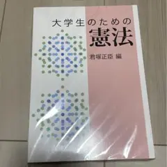 大学生のための憲法