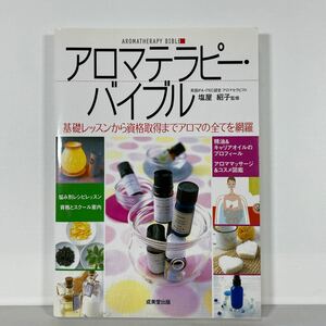 アロマテラピー・バイブル　基礎レッスンから資格取得までアロマの全てを網羅 塩屋紹子／監修