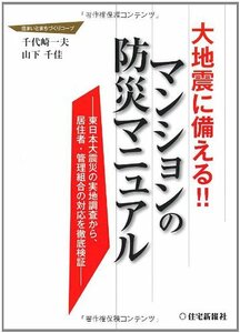 大地震に備える! ! マンションの防災マニュアル　(shin