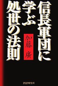 信長軍団に学ぶ処世の法則/加藤廣【著】