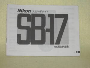 ：取説市　送料無料：　ニコン　スピードライト　SB-17　　no2