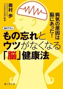 もの忘れとウツがなくなる脳健康法(静山社文庫)/奥村歩■23082-30048-YY37