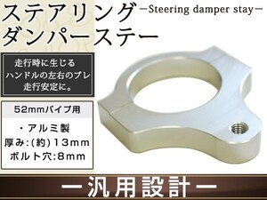 ステアリングダンパー用 汎用ブラケット52mm シルバー アルミ削り出しのシルバーアルマイト フロントフォーク径52mm ボルト穴8mm