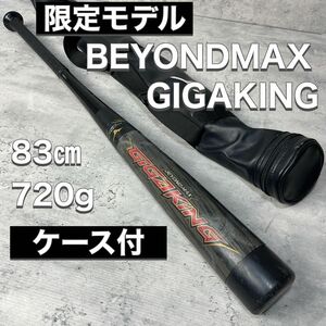 ミズノ MIZUNO ビヨンドマックス BEYONDMAX GIGAKING ギガキング 1CJBR143