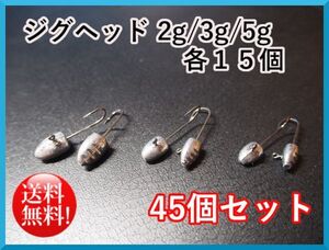 送料無料☆ジグヘッド 2g/3g/5g 各15個 45個セット メバリング アジング バス フィッシング ロックフィッシュ 釣り ワーム 根魚☆