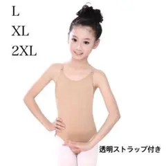 【Lサイズ】ストラップ付き　子供用　レオタード　ボディファンデーション