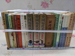 17◎★/20/中国書まとめて20冊セット　中国歴代名案/漢語詞典/文子疏義/新会梁氏/李賀詩集ほか