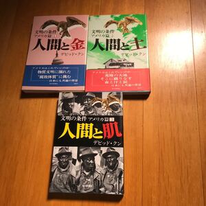 7b 文明の条件アメリカ編　1 人間と金　2 人間と土 3 人間と肌　3冊セット　デビット・クン 毎日新聞社 1979年　人種問題