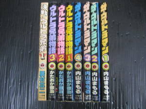 8冊　ザ・ウルトラマン 全4巻 内山まもる/ウルトラ兄弟物語　全3巻 かたおか徹治/決戦！ウルトラ兄弟　1巻　居村真二 てんとう虫C 5k5k