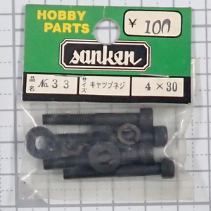 sanken　三研　No.33　キャップネジ　4×30　未使用品