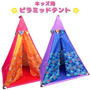 キッズテント パープル/ブルー 室内 ティピーテント プレイテント ハウス 子供テント 収納ケース付き ###テントJZT-PR/BL###