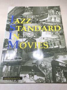 楽譜　ジャズスタンダードインムービー　JAZZ STANDARD MOVIES 1998年初版　送料300円　【a-4364】