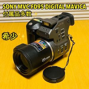 【希少】SONY ソニー MVC-FD95 DIGITAL MAVICA 4倍速3.5インチFDカメラ デジタルマビカ 付属品多数