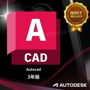 『正規 3年版』 Autodesk Autocad 2022/2023/2024/2025 Win ＆ Mac 全バージョン認証可 ３台同時利用可 アップデート可　