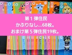 【匿名発送】amiiboカード◆第1弾住民かぶりなし…68枚。おまけ第５弾19枚