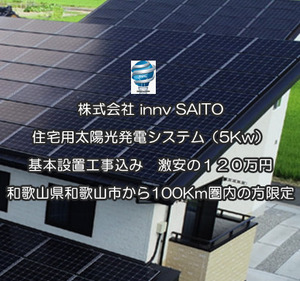 限定3軒　120万円税込で　住宅用太陽光発電設備システム　ソーラーパネル5Kw、基本設置工事込み、和歌山市から100Km圏内の方限定...