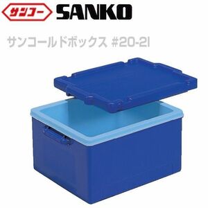 三甲 サンコールドボックス #20-2I 5個セット ご飯4升用 米飯用保温ボックス 内容量 21.8L