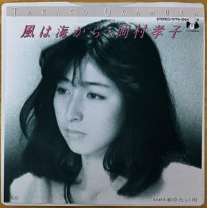 ●岡村孝子 / 風は海から (c.w. 冷たい雨) ※国内盤7inch EP/ 見本 (非売品) / ジャケ(パンチ穴)【 FUN HOUSE 07FA-1054 】1985/10/19発売