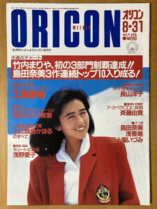 ★オリコン 1987/8/31 工藤静香 武山あきよ 田原俊彦 大沢誉志幸 菊池桃子 小川美由希 マドンナ 竹内まりや 太田貴子 明石家さんま浅野愛子