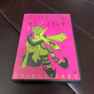 君と僕とBEEの　BEAT戦争　GOING STEADY DVD