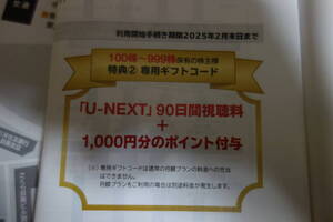 ★U-NEXT 株主優待 90日間視聴料＋1,000ポイント