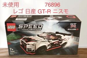 未開封★レゴ(LEGO)★日産 GT-R ニスモ★スピードチャンピオン★76896★廃盤