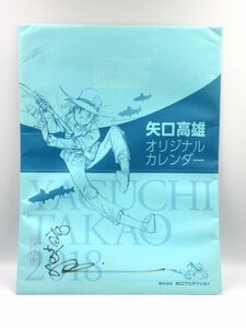 ■【直筆サイン入・未開封品】 矢口高雄 オリジナルカレンダー 釣りキチ三平 2018年 アニメ 漫画 グッズ コレクション品 アンティーク