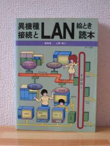 ★送料無料★絶版貴重本★異機種接続とＬＡＮ絵とき読本★ミ