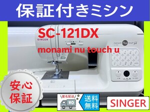 ☆安心保証☆　シンガー　SC-121DX　モナミヌウ　整備済みミシン本体