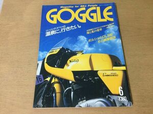 ●K068●GOGGLE●ゴーグル●1988年6月●ツーリング温泉バイク旅南米戸井十月ポルシェGL1500スズキGSX-R750スズキGSX-R400●即決