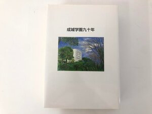 ★　【成城学園九十年 2008年】198-02410