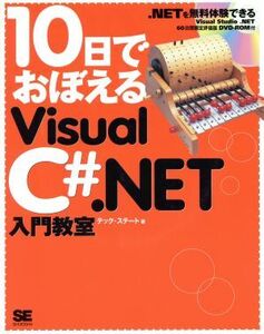 10日でおぼえるVisualC#.NET入門教室/テックステート(著者)