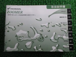 ズーマー 取扱説明書 ホンダ 正規 中古 バイク 整備書 ZOOMER GGA JBH-AF58 TM 車検 整備情報