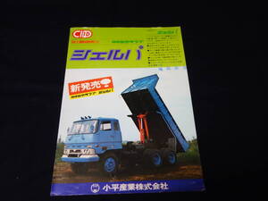 【昭和48年】いすゞ 大型 ダンプトラック 小平新型ダンプ シェルパ / SRZ450 / SRM450型 専用 カタログ【当時もの】