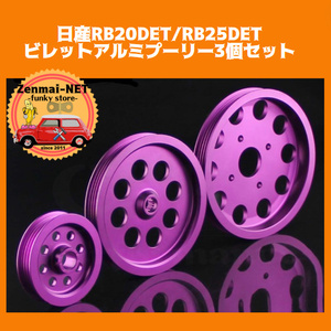 B058　　日産RB20DET/RB25DET　軽量ビレットアルミプーリー3個セット ウォーターポンプ/パワステ/オルタネーター R31/R32/R33 パープル