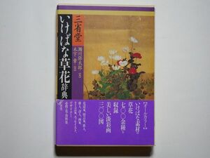 瀬川弥太郎・編　木下章・画　いけばな草花辞典　三省堂