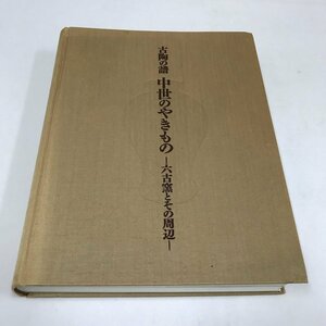 NB/L/【図録】古陶の譜 中世のやきもの ー六古窯とその周辺ー/平成22年/監修：楢崎彰一/編集・発行：MIHO MUSEUM ほか/函欠 大型本