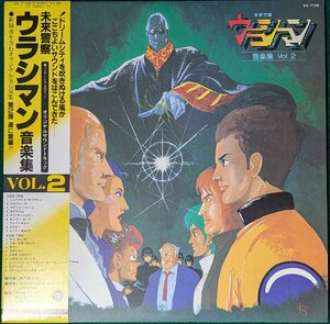 中古LP「未来警察ウラシマン音楽集第2弾」風戸慎介、曽田博久