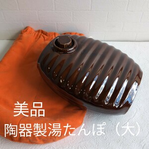 美品 陶器製 湯たんぽ【大】ラジウムアメ茶 冷えとり 暖房 エコ 昭和レトロ 1.8kg 25.5×23cm 厚み10.5cm 布袋2枚付属 ①