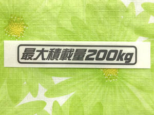 最大積載量200kg ガンメタカッティングステッカー（Ｄ）送料 63円