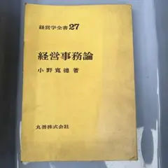 経営事務論 小野寛徳著 1970年