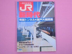 『 毎日グラフ別冊 ＪＲ新時代 青函トンネル＆瀬戸大橋開通 』 毎日新聞社