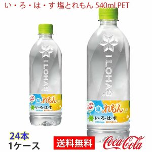 即決 い・ろ・は・す 塩とれもん 540ml PET 1ケース 24本 (ccw-4902102151535-1f)