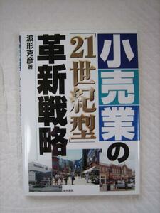 小売業の「21世紀型」革新戦略★美本