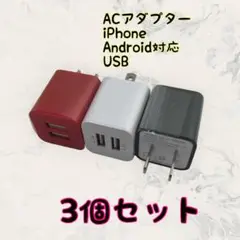 ACアダプター カラフル カラー選択可 スマホ android　充電器