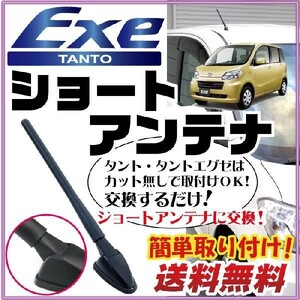 純正ショートアンテナ互換 tanto Exe 交換用 タントエグゼ カスタム ドレスアップヘリカルショート L455S L465S