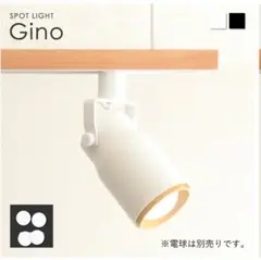 ダクトレール用スポットライトGino　6個入（白）