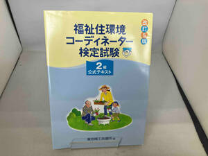 福祉住環境コーディネーター検定試験2級公式テキスト 改訂5版 東京商工会議所